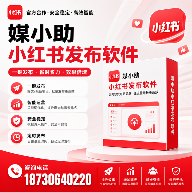 韶关小红书批量发布软件