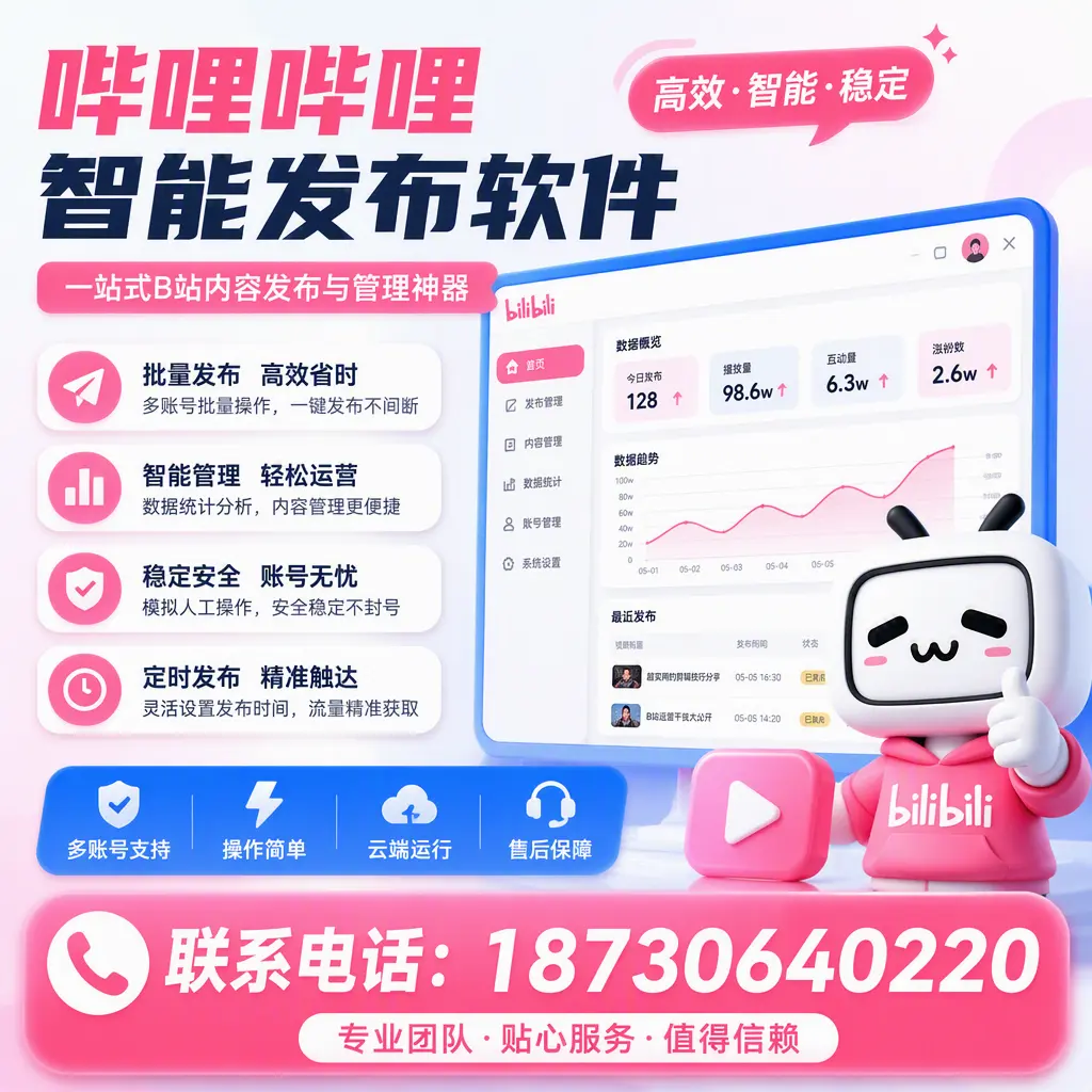 如何优化哔哩哔哩智能发布软件设置？韶关 用户的实用技巧