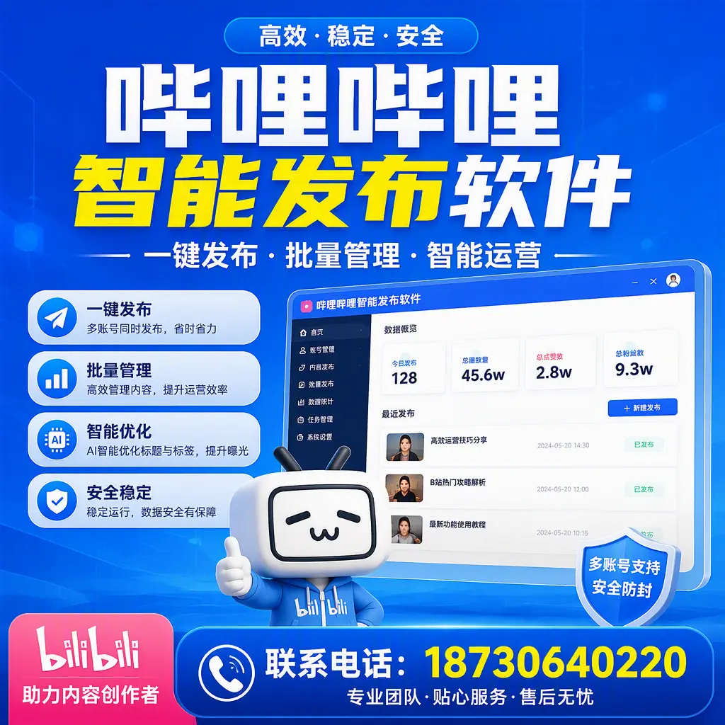 快速上手：哔哩哔哩智能发布软件的操作流程在 韶关