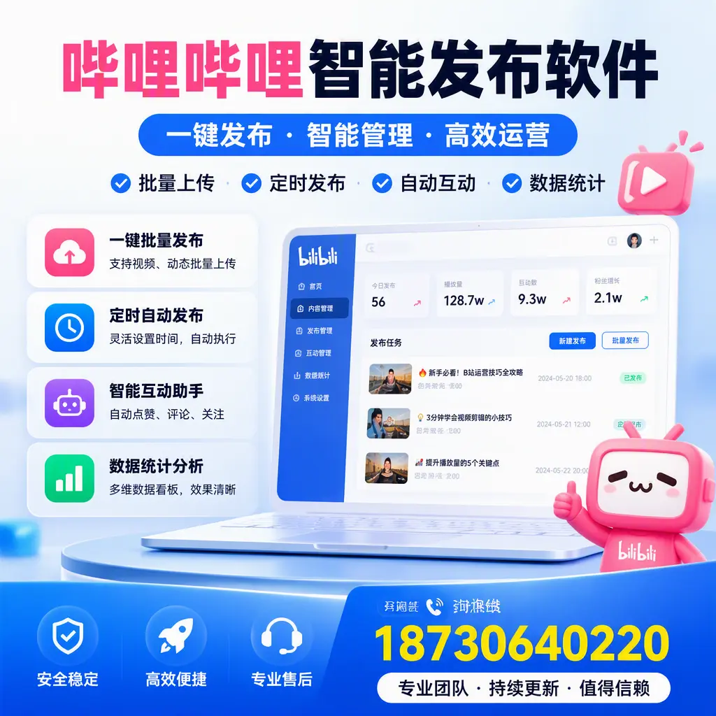 哔哩哔哩智能发布软件与竞争产品对比：在 韶关 的选择