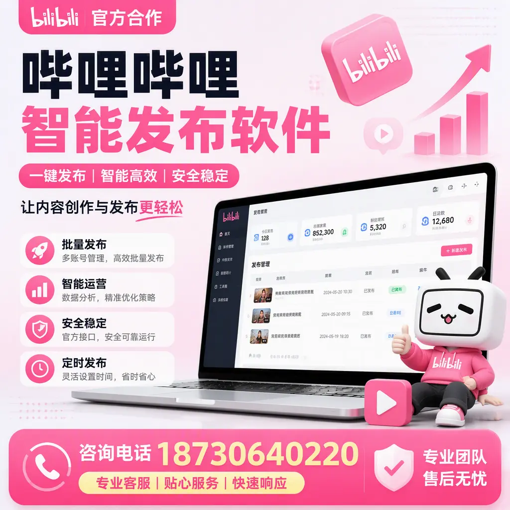 为什么选择哔哩哔哩智能发布软件？韶关 的用户分享