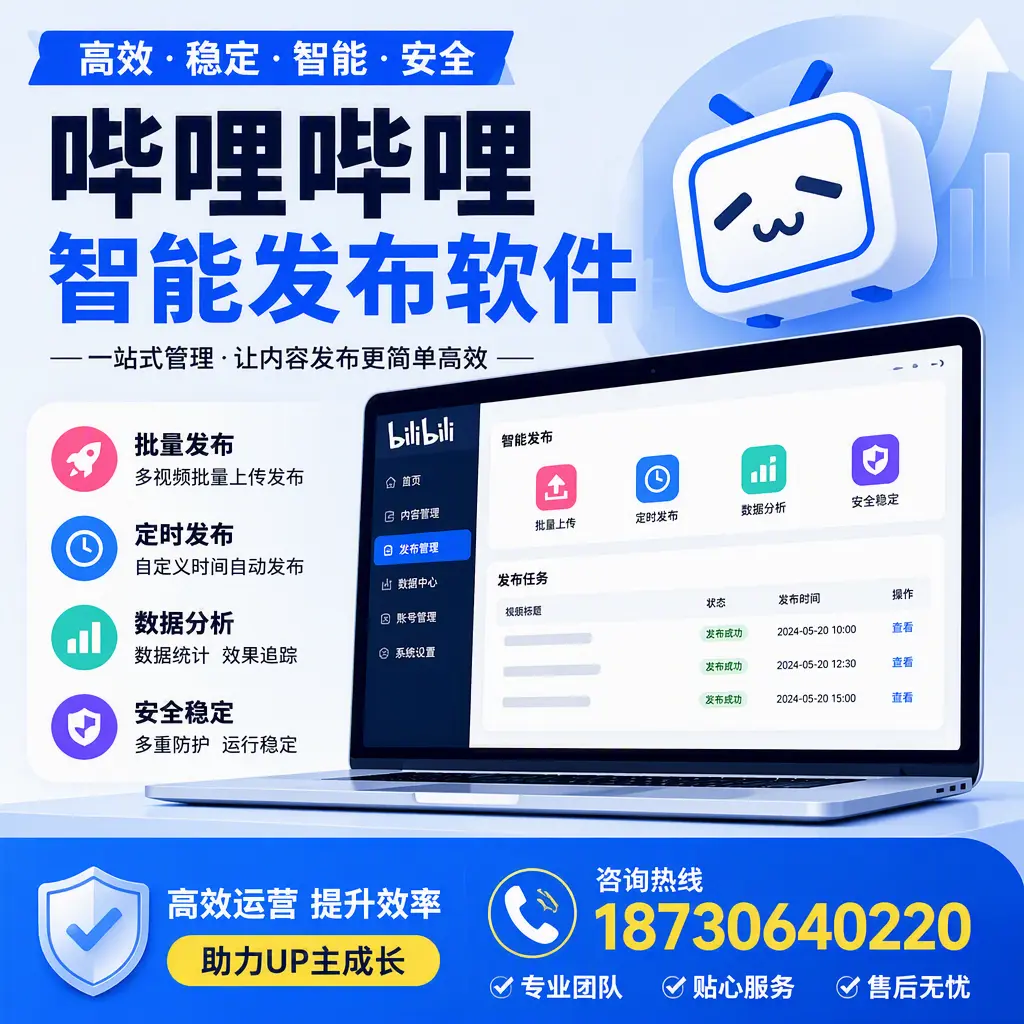 哔哩哔哩智能发布软件的性能测试与评估:韶关 用户指南