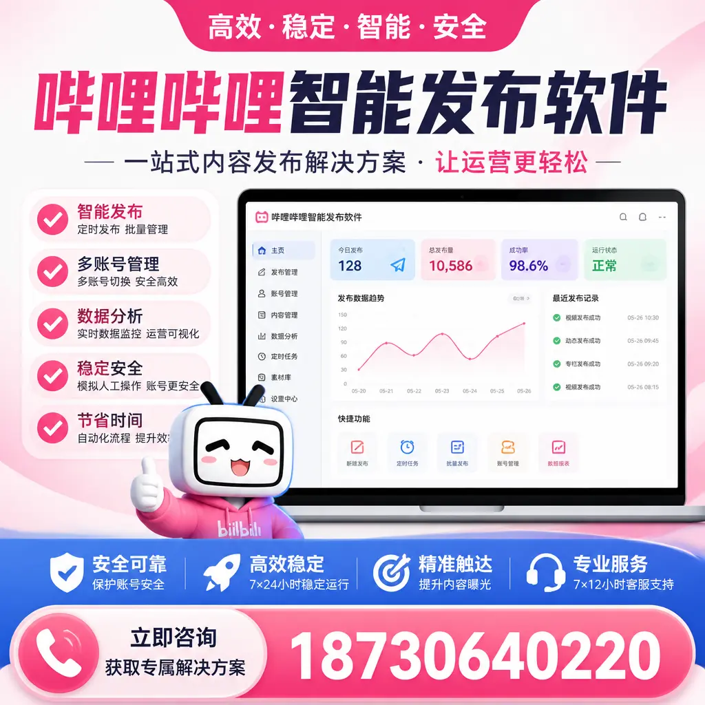 哔哩哔哩智能发布软件选型对比：哪个更适合 韶关 的你？