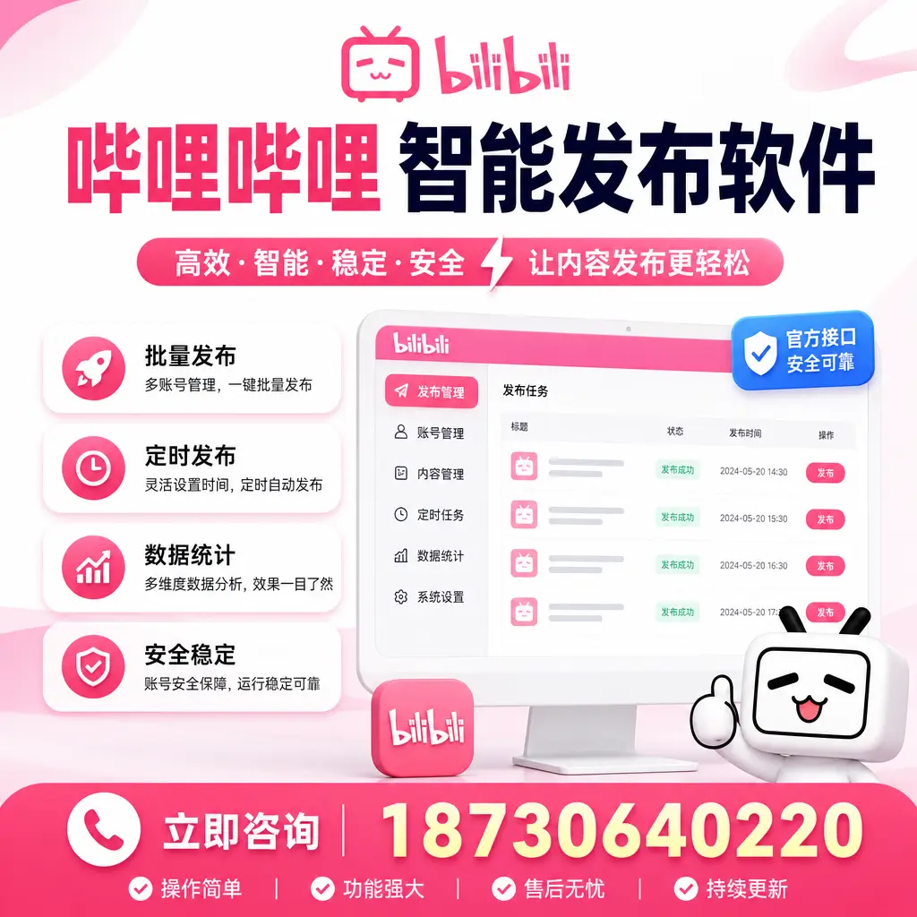 哔哩哔哩智能发布软件选型对比：哪个更适合 韶关 的你？